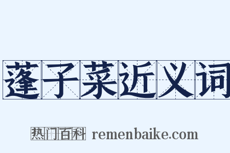 蓬子菜近义词是什么意思的图片